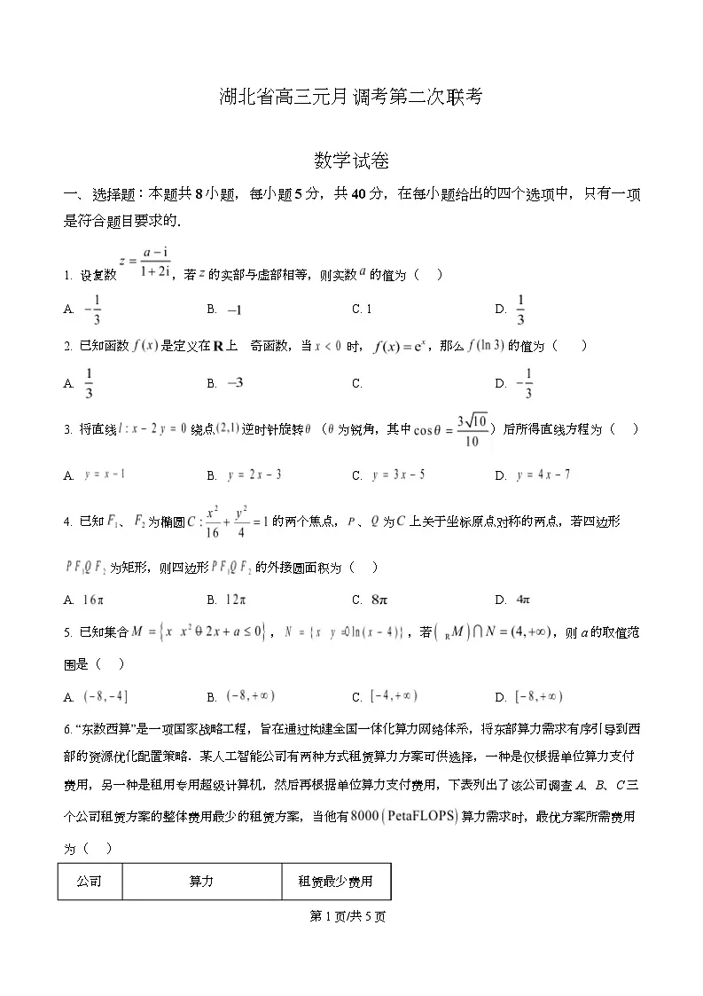 湖北省部分学校2026届高三元月调考第二次联考数学试题 Word版无答案第1页