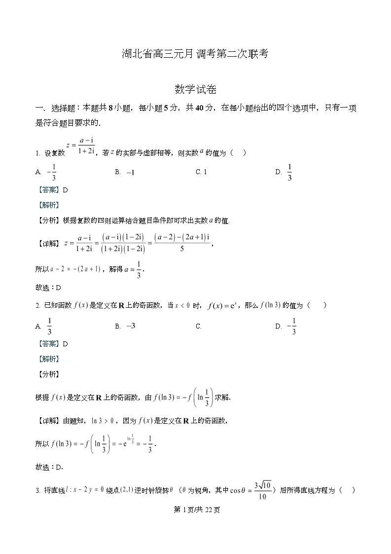 湖北省部分学校2026届高三元月调考第二次联考数学试题 Word版含解析第1页