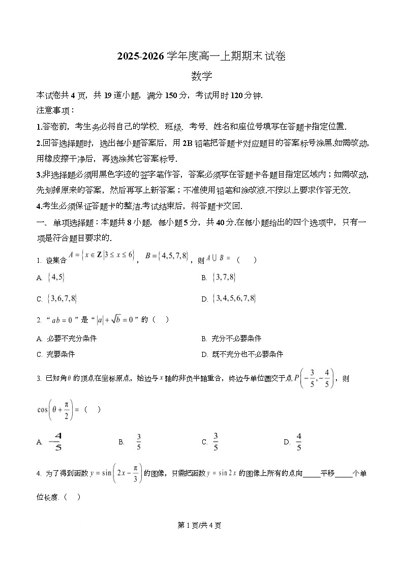 湖南省岳阳市2025-2026学年度高一上学期期末试卷数学试题  Word版无答案第1页