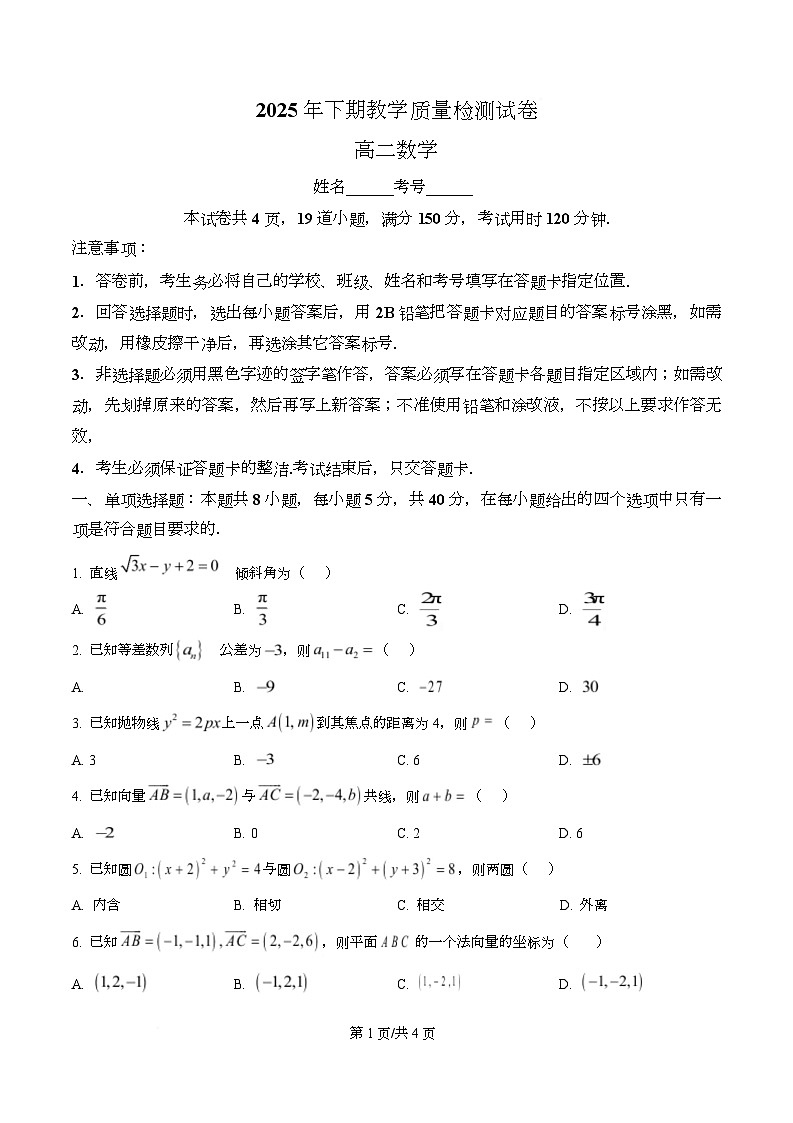 湖南省岳阳市湘阴县2025-2026学年高二上学期教学质量检测试卷数学试题 Word版无答案第1页
