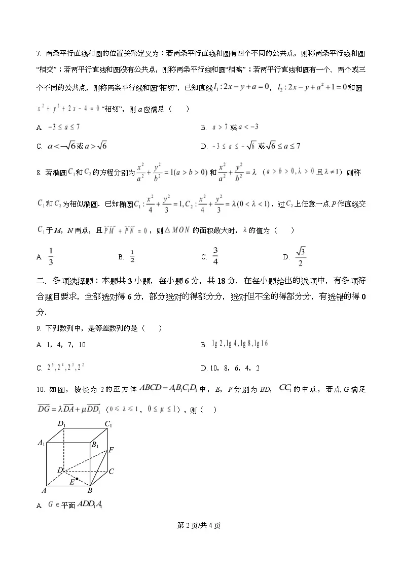湖南省岳阳市湘阴县2025-2026学年高二上学期教学质量检测试卷数学试题 Word版无答案第2页