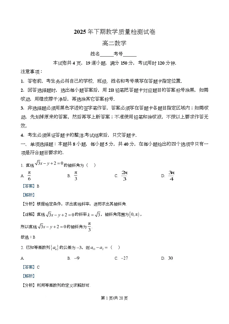 湖南省岳阳市湘阴县2025-2026学年高二上学期教学质量检测试卷数学试题 Word版含解析第1页
