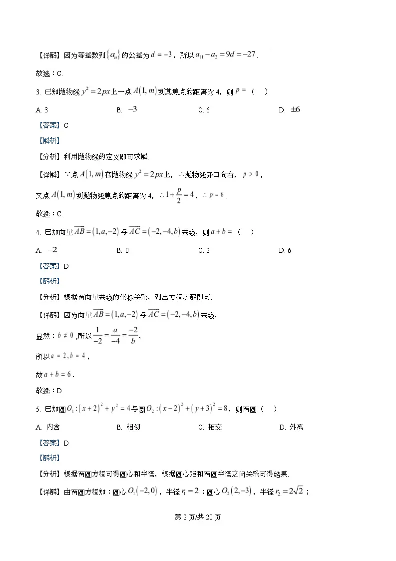 湖南省岳阳市湘阴县2025-2026学年高二上学期教学质量检测试卷数学试题 Word版含解析第2页
