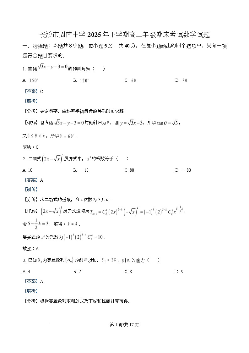 长沙市周南中学2025-2026学年高二上学期数学期末考试试题  Word版含解析第1页