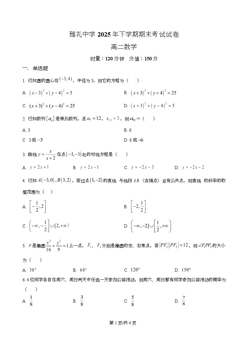 湖南省长沙市雅礼中学2025-2026学年高二上学期期末数学试题  Word版无答案第1页