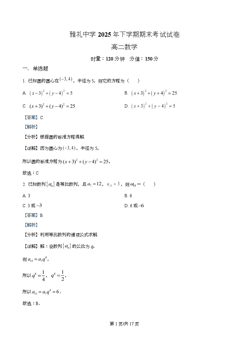 湖南省长沙市雅礼中学2025-2026学年高二上学期期末数学试题  Word版含解析第1页