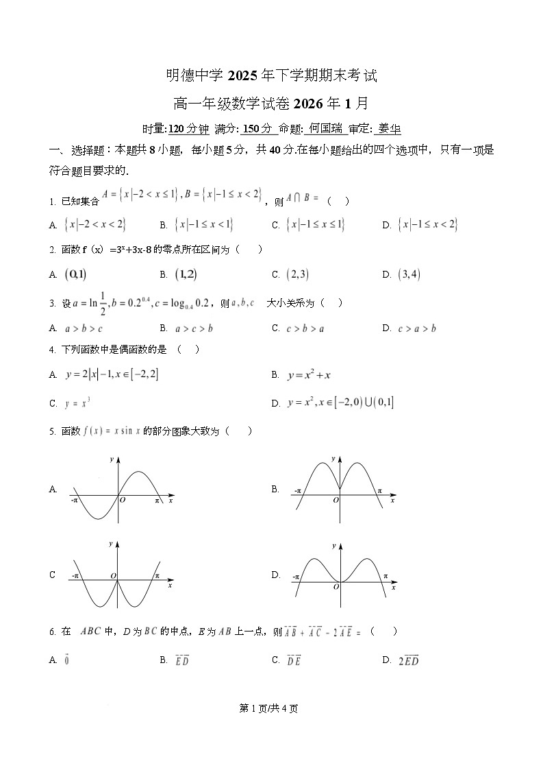 明德中学2025-2026学年高一上学期1月期末考试数学试题  Word版无答案第1页