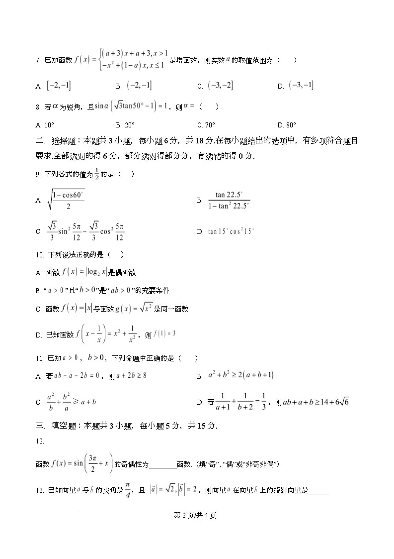 明德中学2025-2026学年高一上学期1月期末考试数学试题  Word版无答案第2页