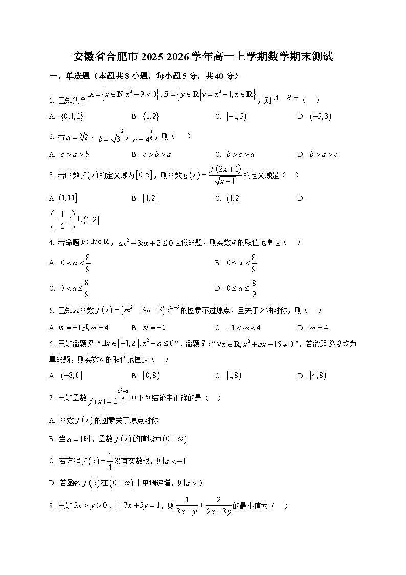 安徽省合肥市2025-2026学年高一上学期期末测试数学试卷第1页