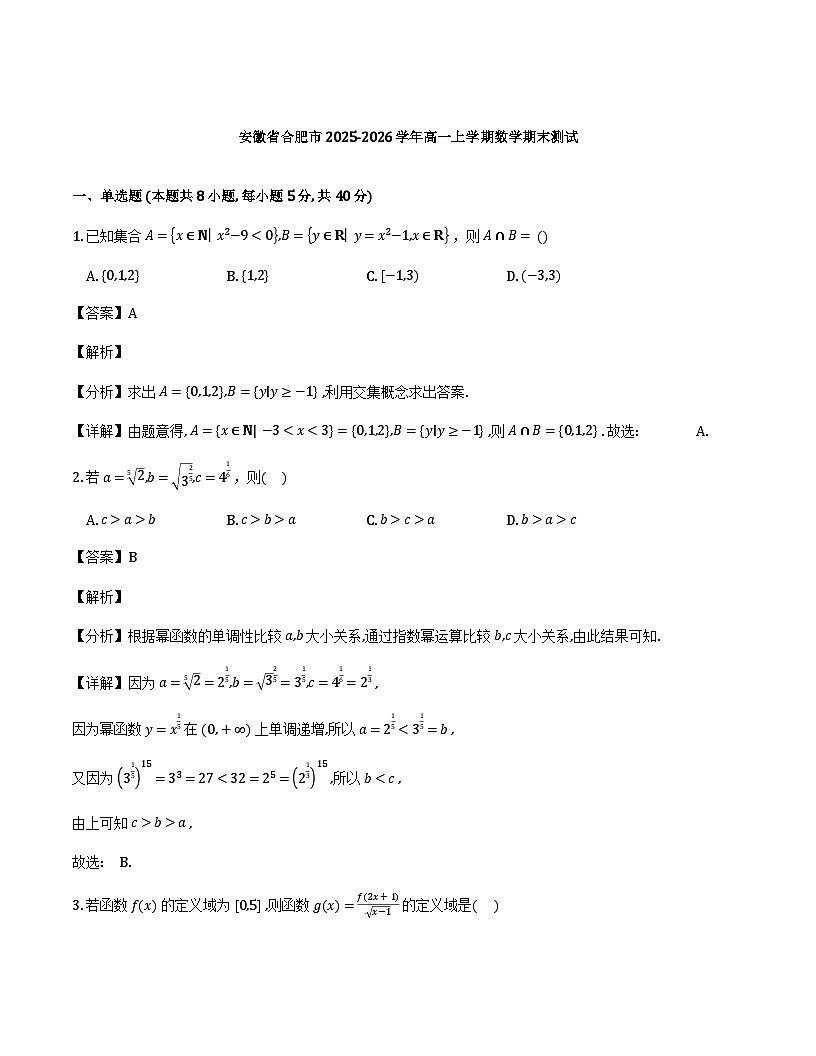 安徽省合肥市2025-2026学年高一上学期期末测试数学试卷（解析）第1页
