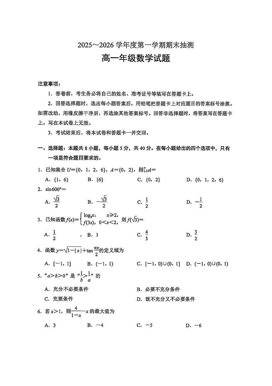 江苏徐州市2025-2026学年高一上学期期末抽测数学试题第1页
