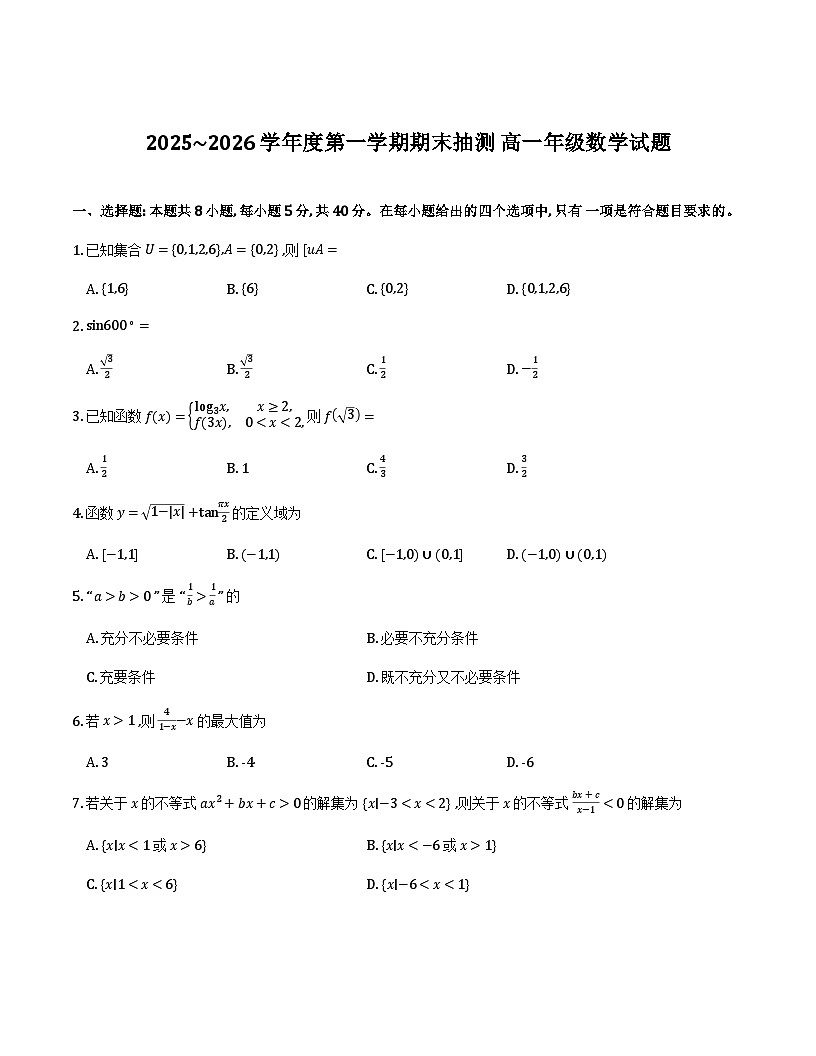 江苏徐州市2025-2026学年高一上学期期末抽测数学试题第1页