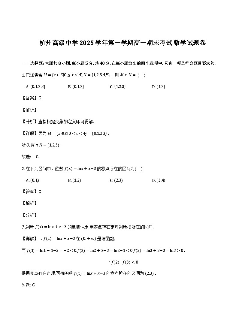 浙江省杭州高级中学2025-2026学年高一上学期期末考试数学试题（解析）第1页