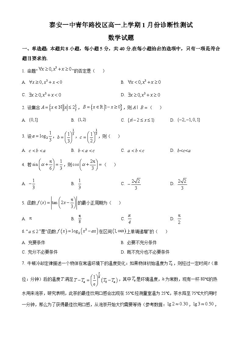 精品解析：山东省泰安第一中学青年路校区2025-2026学年高一上学期1月诊断性测试数学试题（原卷版）第1页
