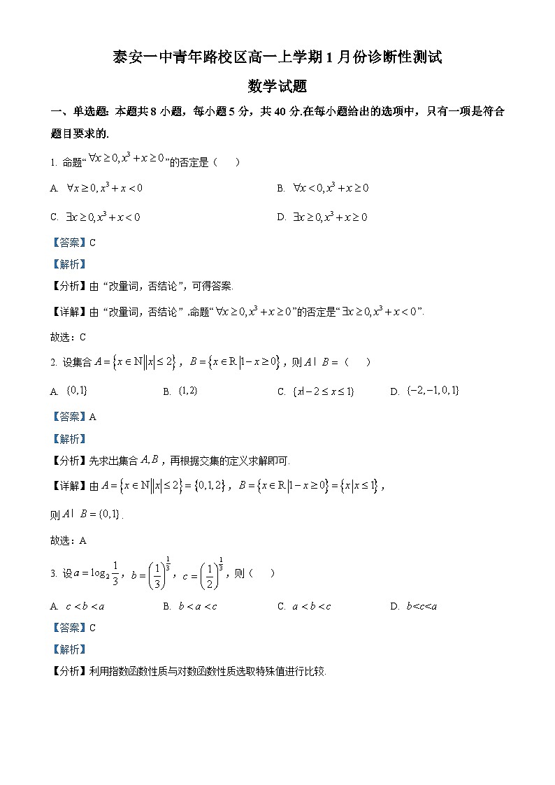 精品解析：山东省泰安第一中学青年路校区2025-2026学年高一上学期1月诊断性测试数学试题（解析版）第1页