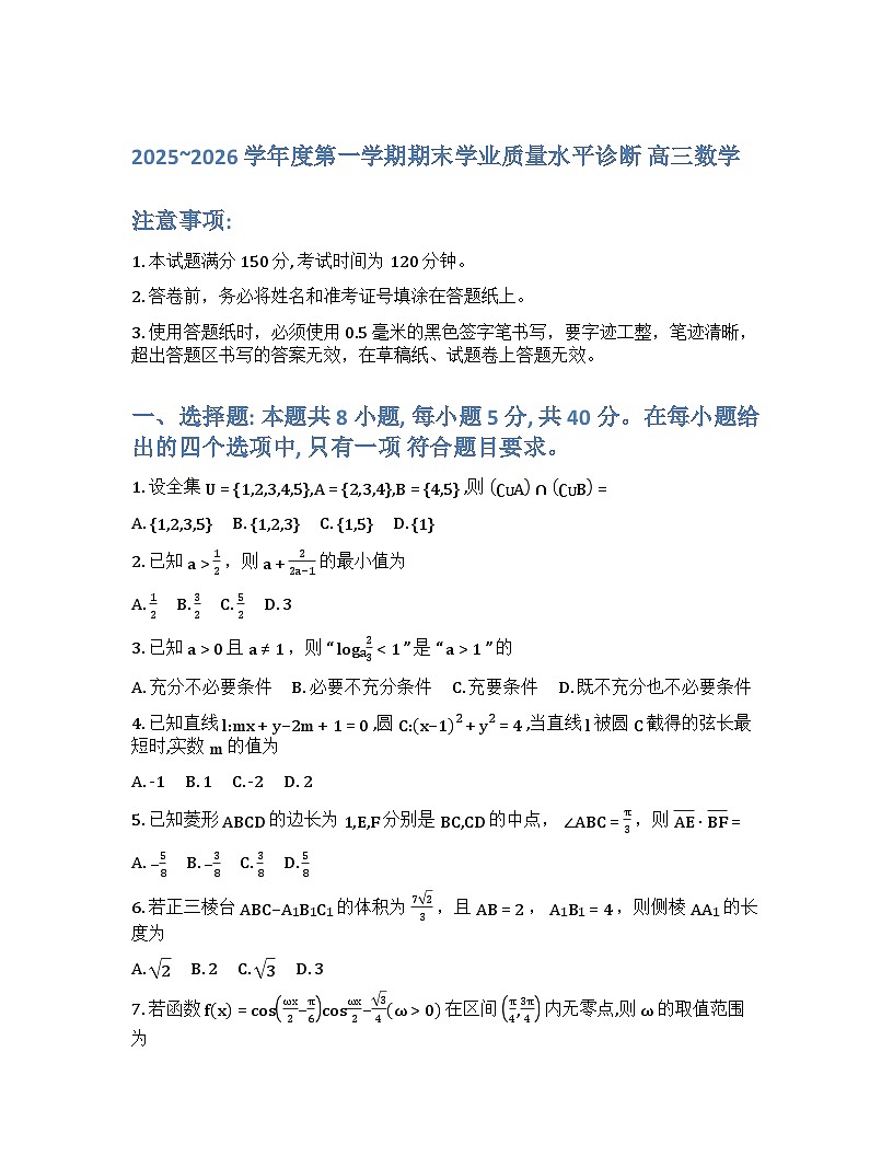 山东省烟台市2025-2026学年高三上学期期末学业质量水平诊断数学试题第1页