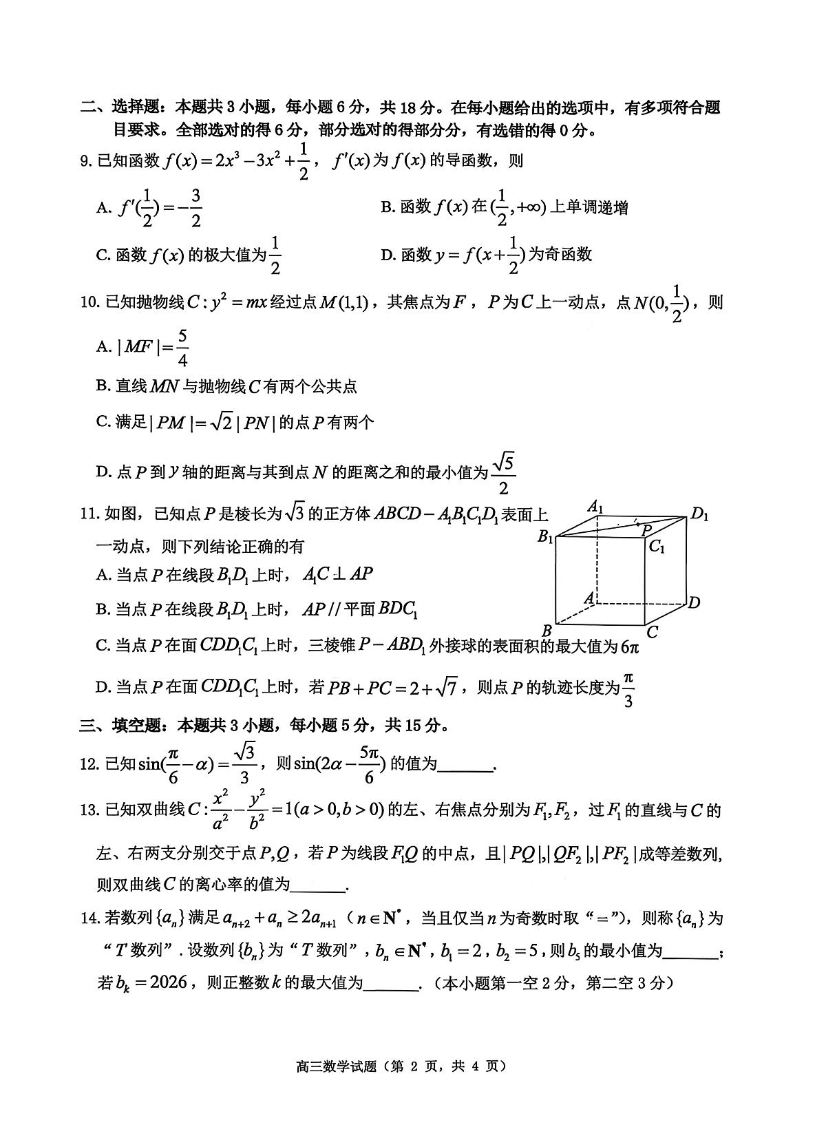 山东省烟台市2025-2026学年高三上学期期末学业质量水平诊断数学试题第2页