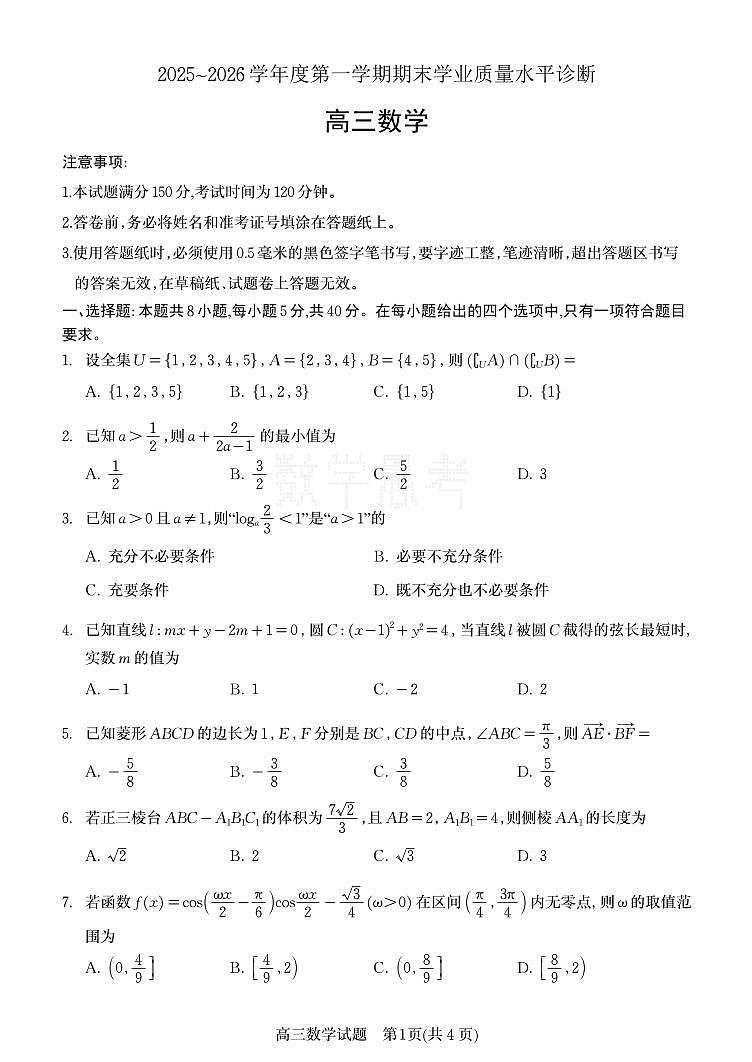 山东省烟台市2025-2026学年高三上学期期末学业质量水平诊断数学试题B5第1页