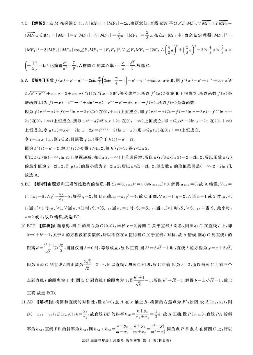 2026高三年级1月联考-数学答案第2页