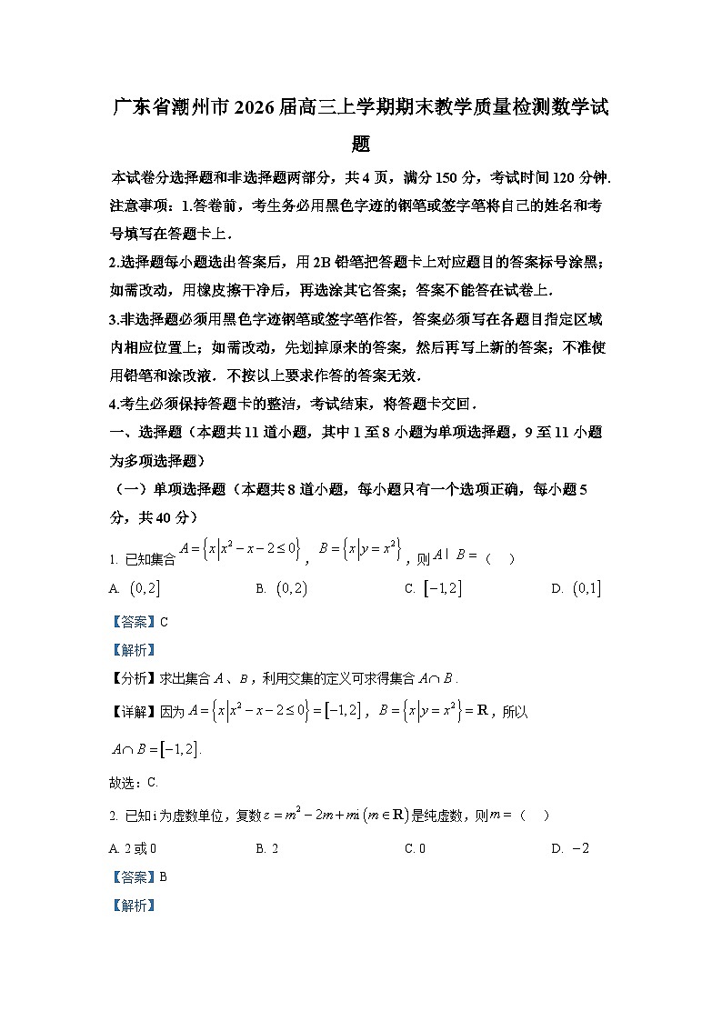 广东省潮州市2026届高三上学期期末教学质量检测数学试题解析版第1页
