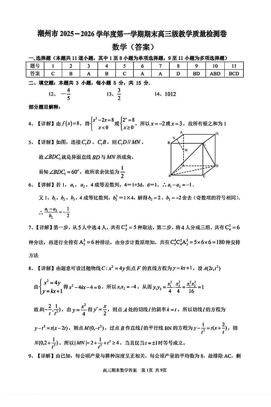 2026届潮州高三1月期末考数学答案第1页