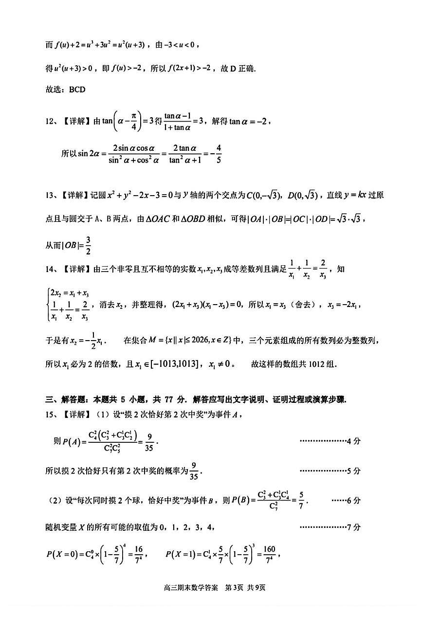 2026届潮州高三1月期末考数学答案第3页