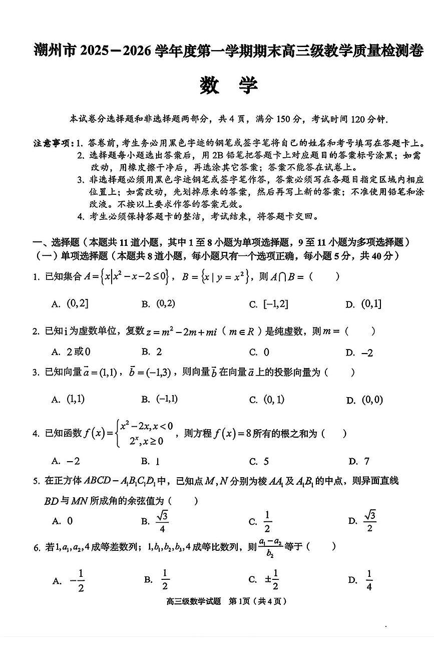 2026届潮州高三1月期末考数学试卷第1页