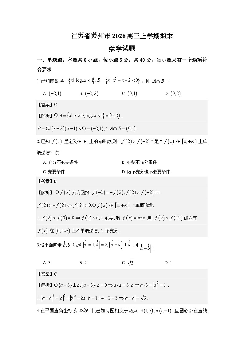 2026年2月江苏省苏州市高三上学期期末数学试题解析版第1页