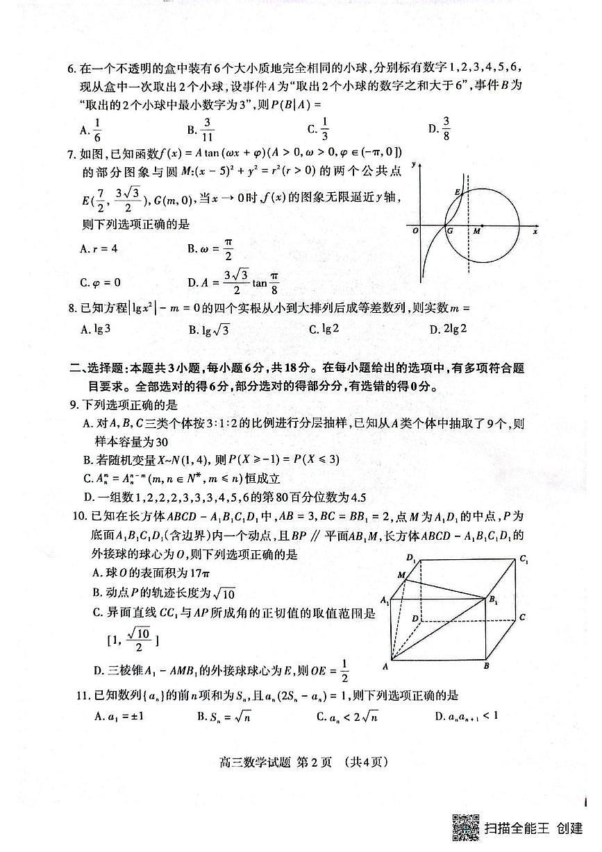 山东泰安2026届高三一轮检测数学试题第2页