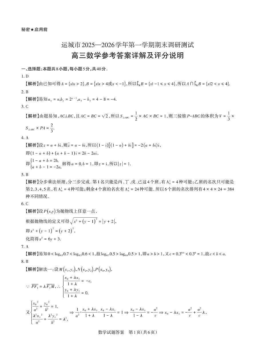 数学详解 运城市2025—2026学年第一学期期末调研测试第1页