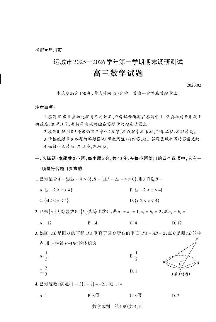 数学试题 运城市2025—2026学年第一学期期末调研测试 高三数学第1页