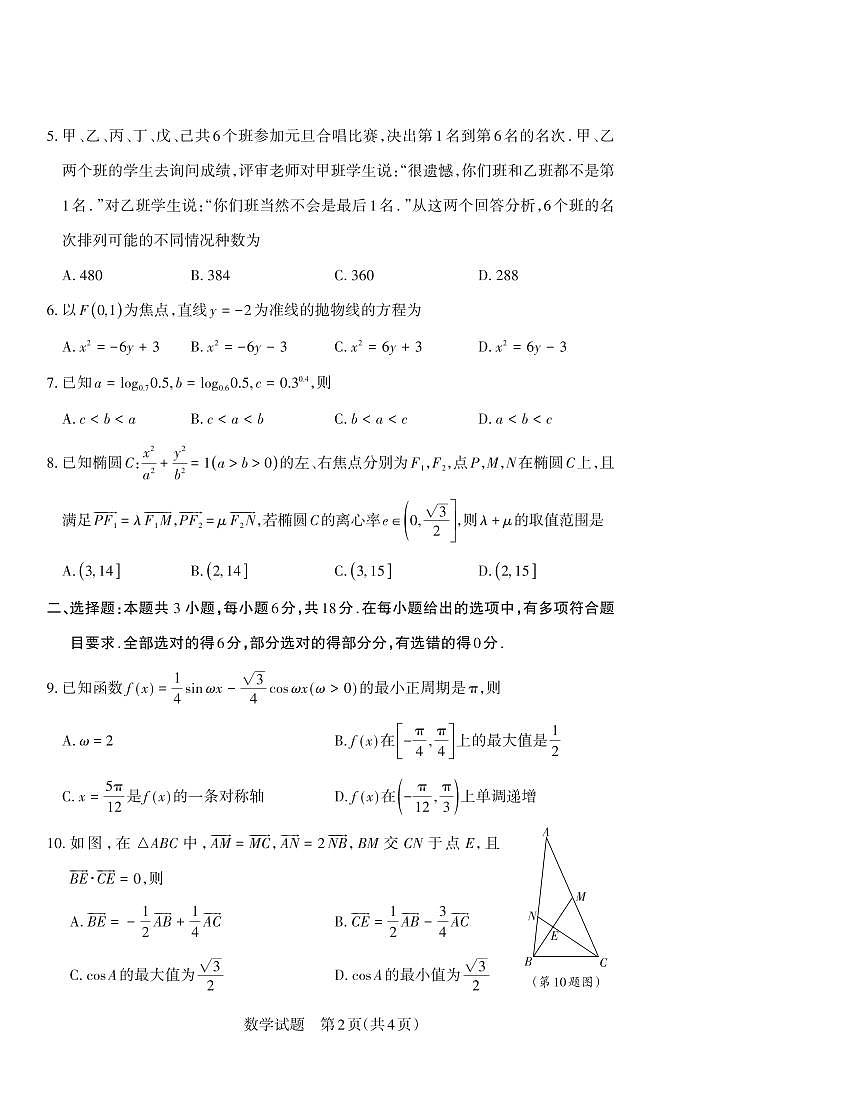 数学试题 运城市2025—2026学年第一学期期末调研测试 高三数学第2页