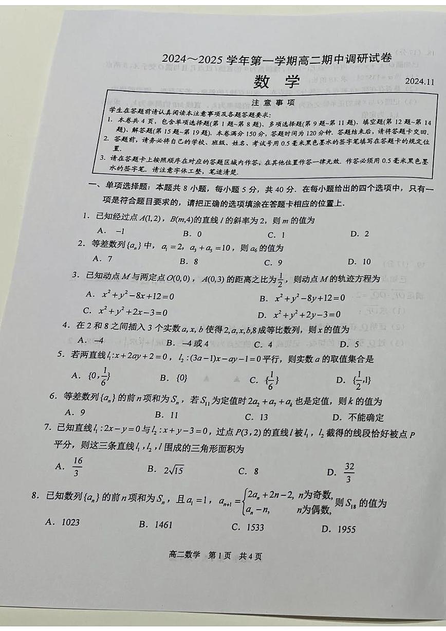 【数学试题】苏州市2024-2025学年高二上学期期中考试第1页