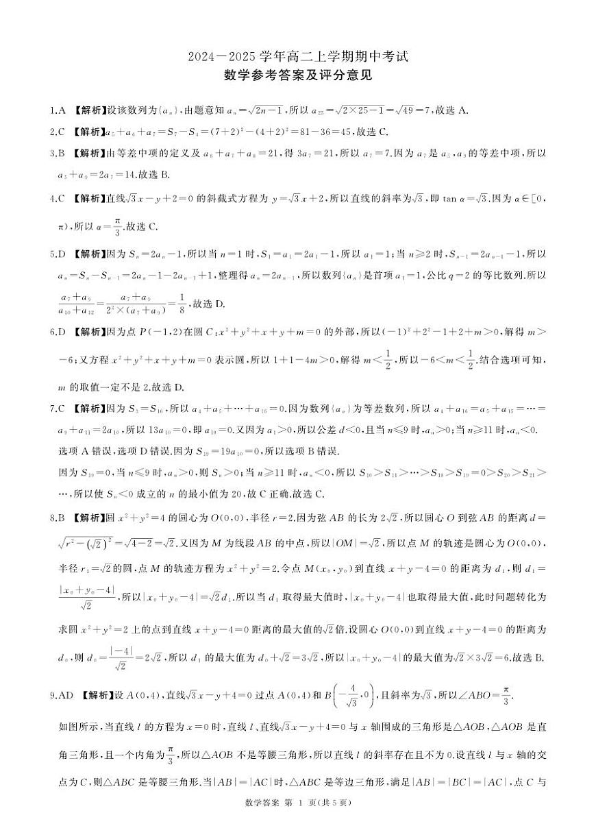 2024年秋学期高二年级期中考试数学答案第1页