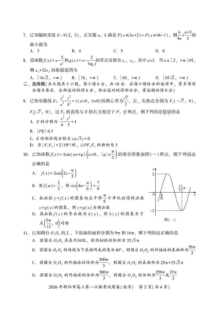 湖南省邵阳市2026届高三第一次联考数学第2页