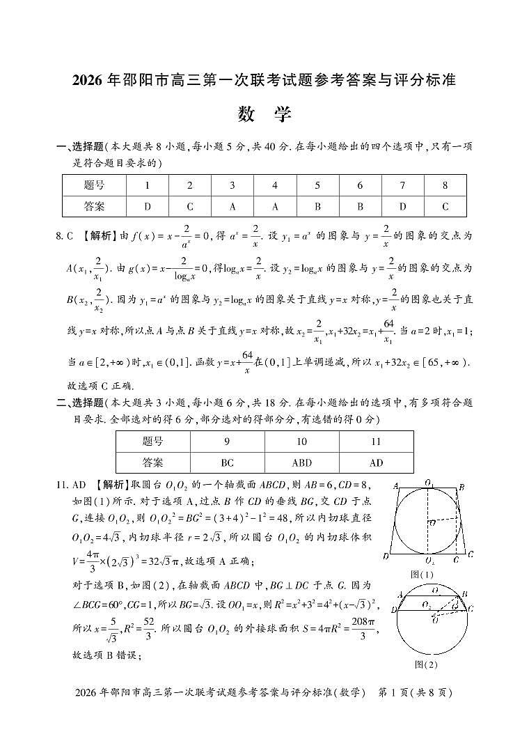 湖南省邵阳市2026届高三第一次联考数学答案第1页