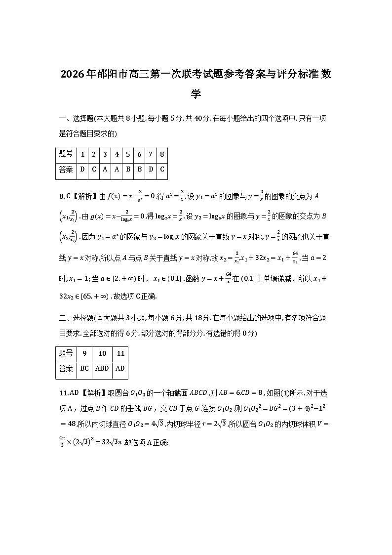 湖南省邵阳市2026届高三第一次联考数学答案第1页