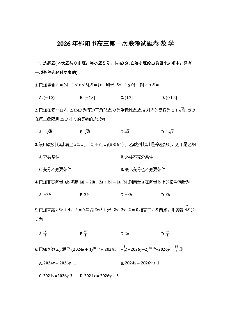 湖南省邵阳市2026届高三第一次联考数学试卷第1页