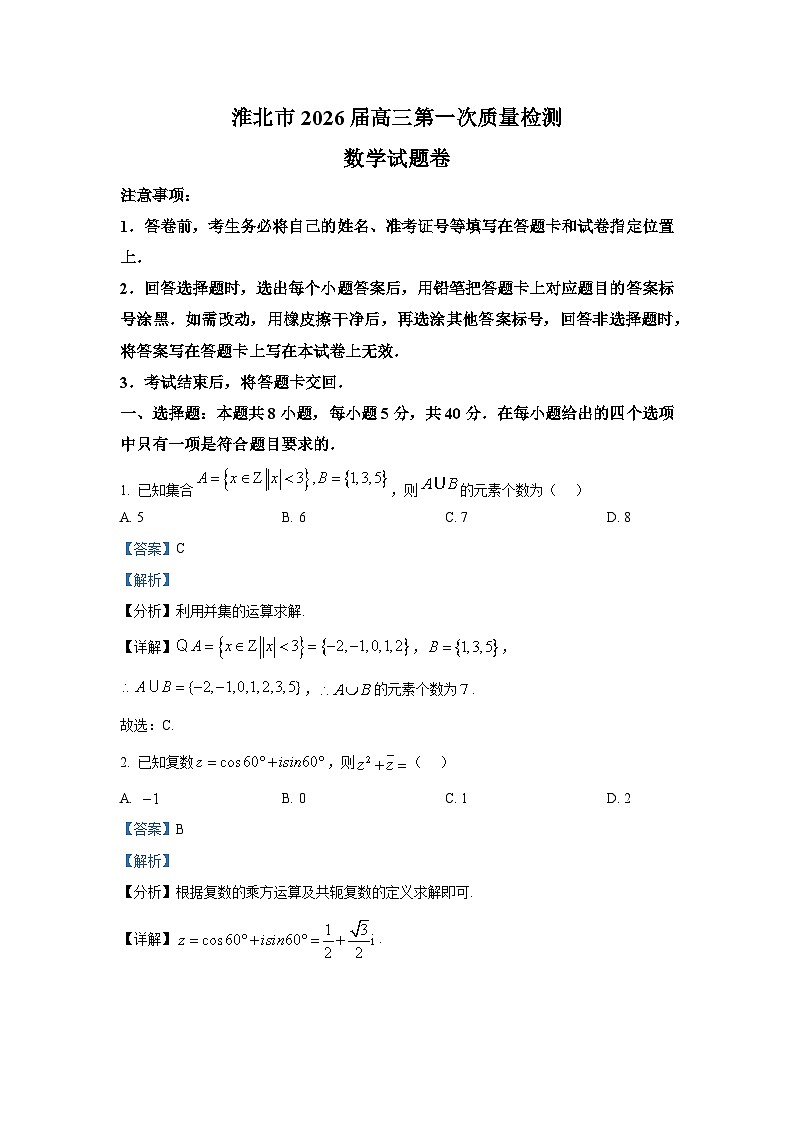 精品解析：安徽省淮北市2026届高三第一次质量检测数学试题（解析版）第1页