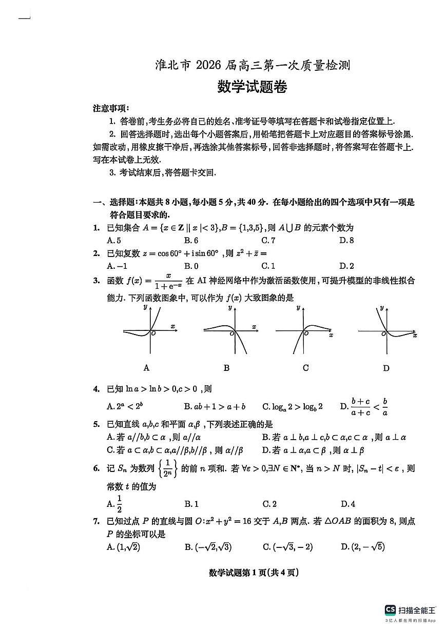2026淮北一模数学试卷第1页