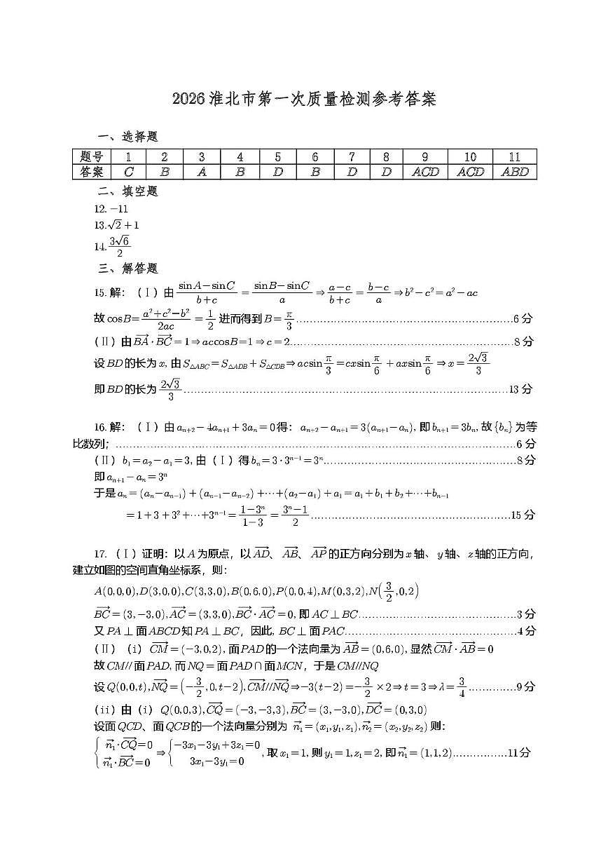 2026淮北一模数学答案第1页