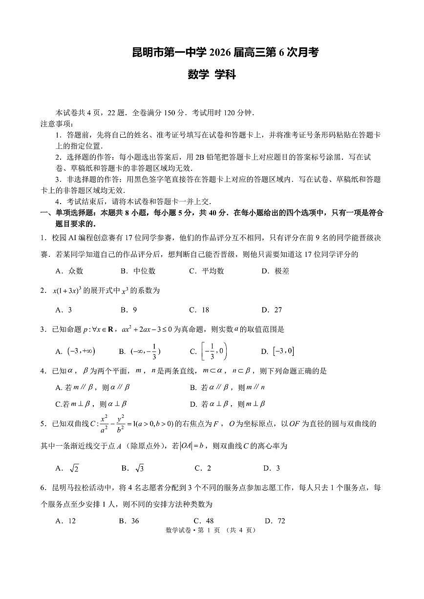 数学丨云南省昆明市第一中学等学校2026届高三上学期2月复习诊断试卷及答案第1页