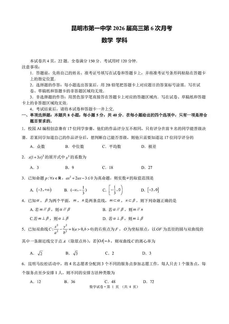 数学丨云南省昆明市第一中学等学校2026届高三上学期2月复习诊断试卷及答案第1页