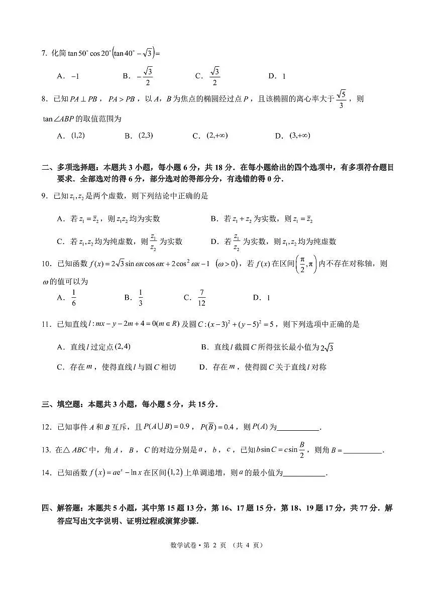 数学丨云南省昆明市第一中学等学校2026届高三上学期2月复习诊断试卷及答案第2页