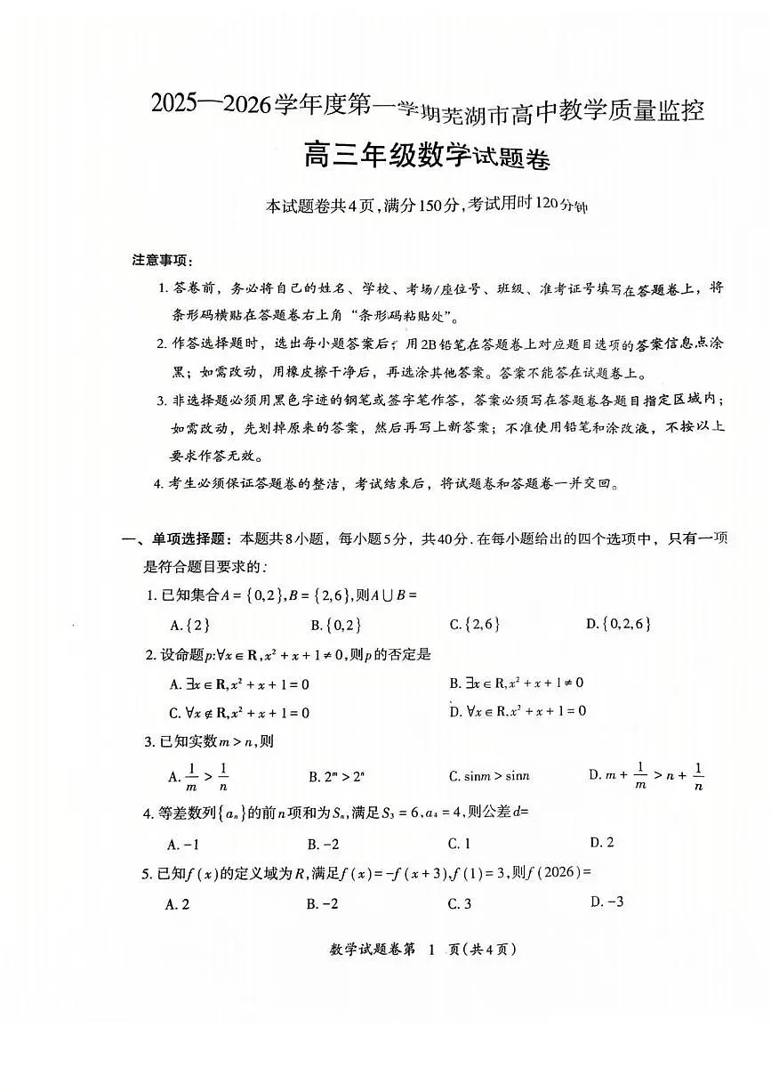 数学丨安徽省芜湖市2026届高三上学期2月一模试卷及答案第1页