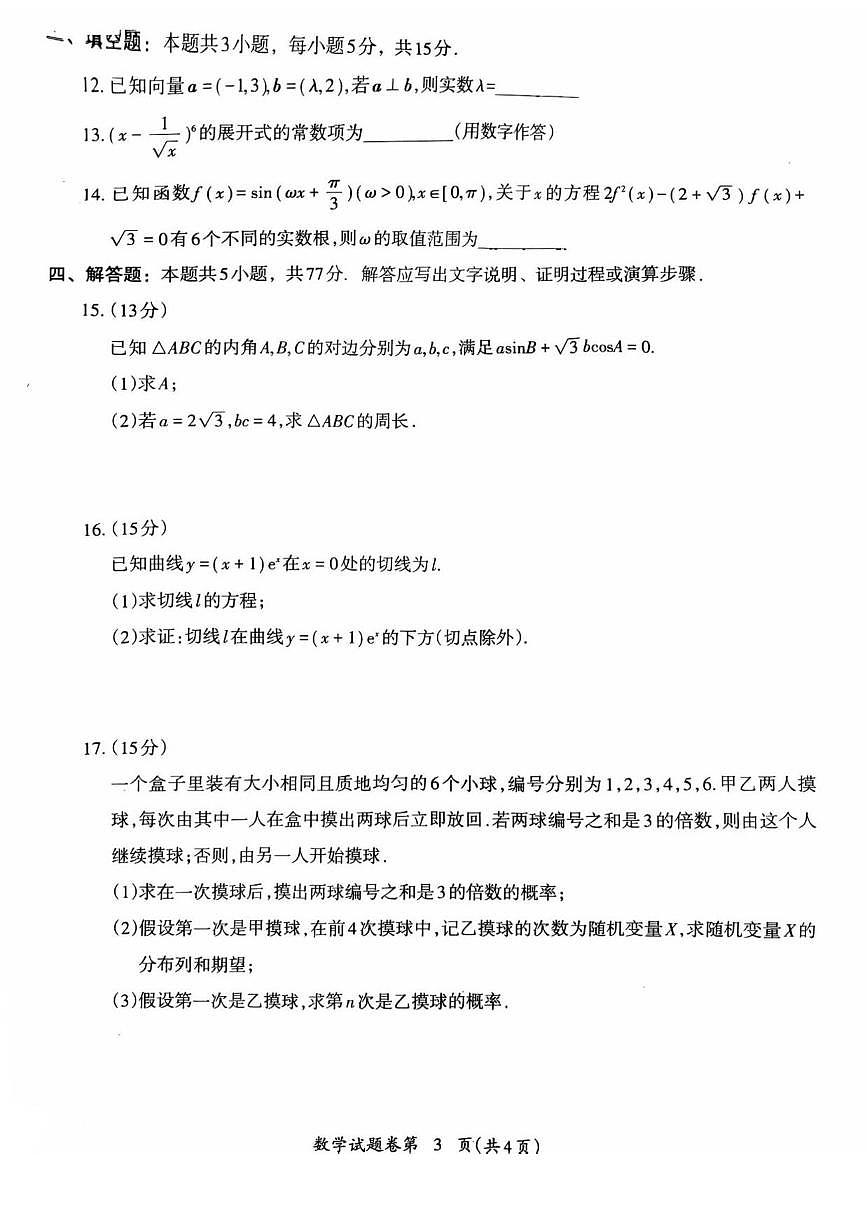 数学丨安徽省芜湖市2026届高三上学期2月一模试卷及答案第3页