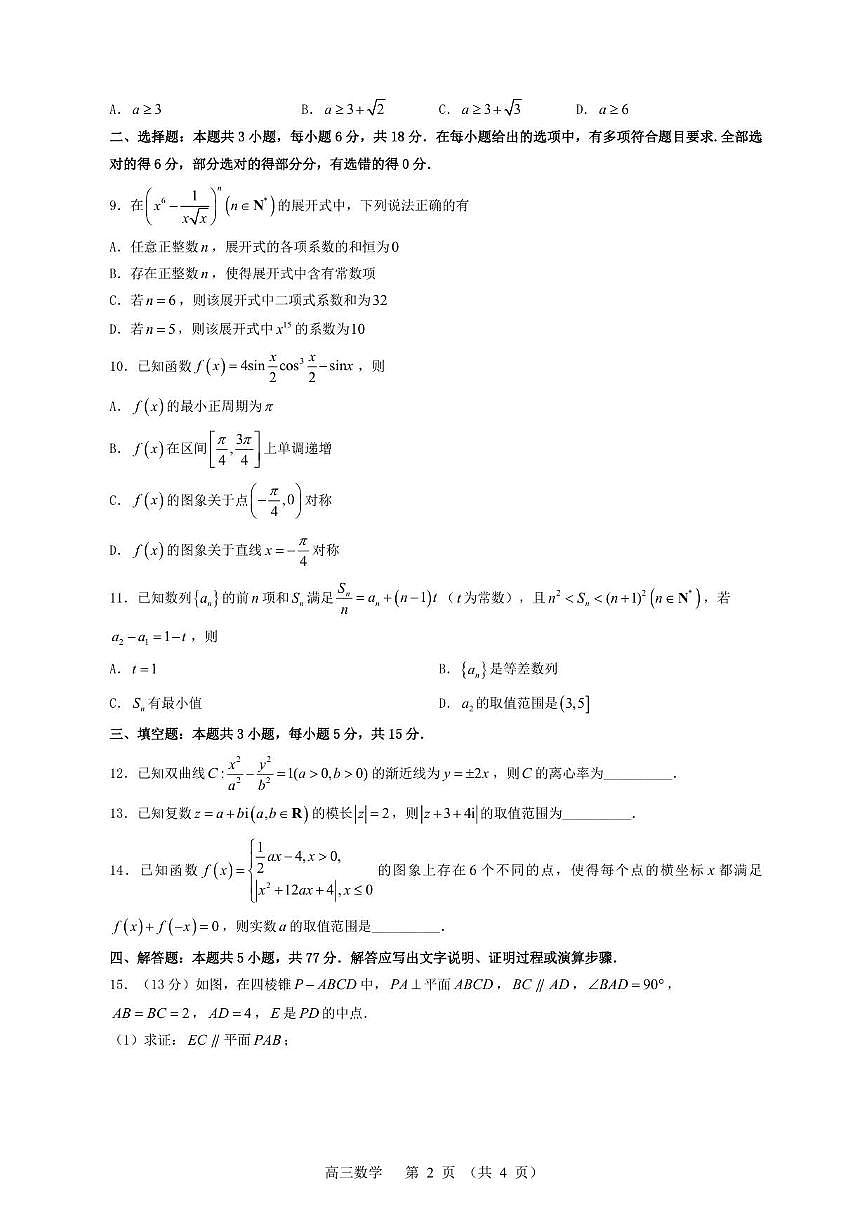 数学丨江苏省常州市2026届高三上学期2月期末质量调研试卷及答案第2页