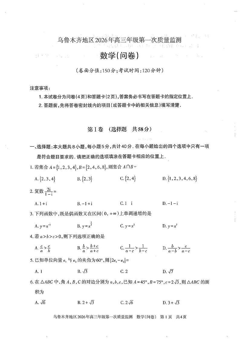 数学丨新疆乌鲁木齐地区2026届高三上学期2月第一次质量监测试卷及答案第1页