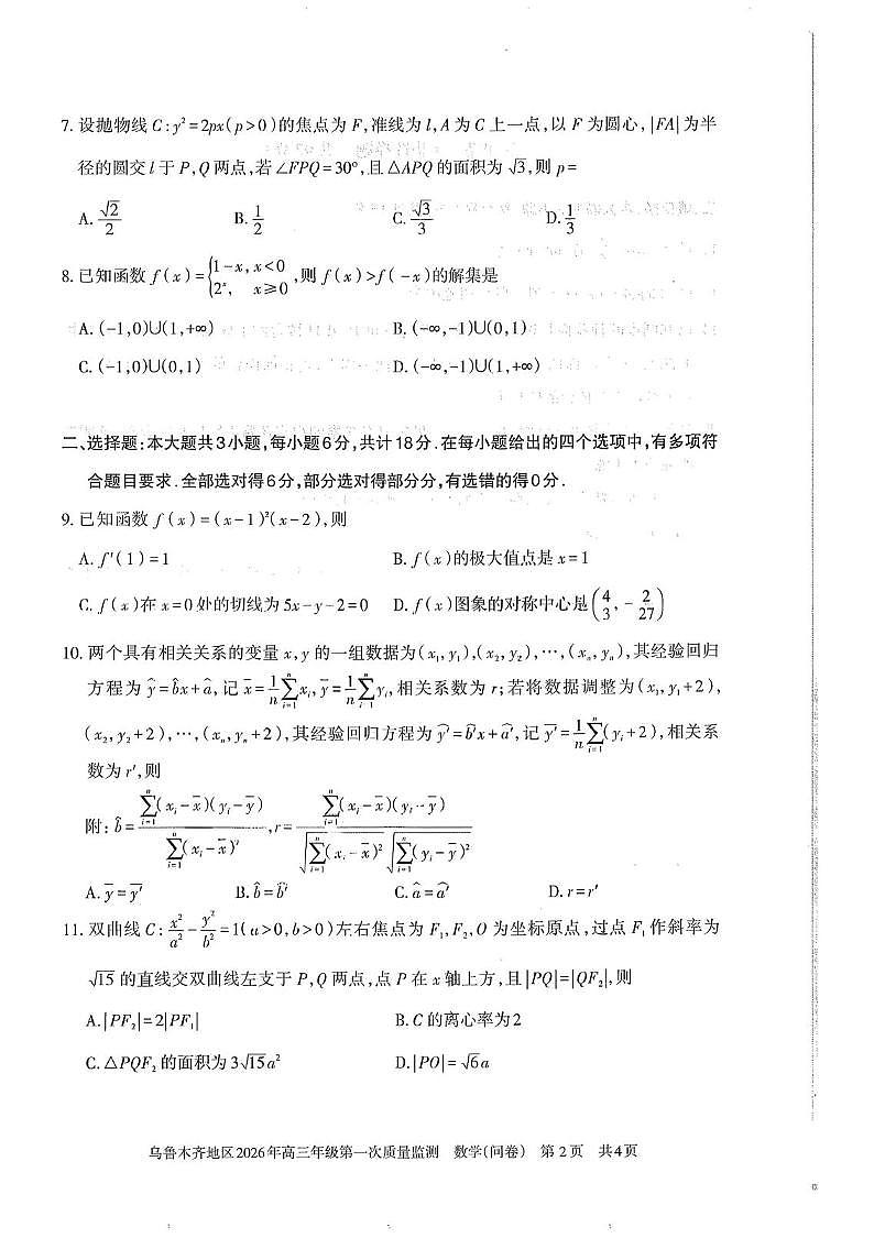 数学丨新疆乌鲁木齐地区2026届高三上学期2月第一次质量监测试卷及答案第2页