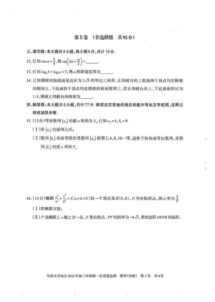 数学丨新疆乌鲁木齐地区2026届高三上学期2月第一次质量监测试卷及答案第3页